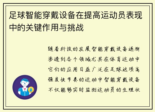足球智能穿戴设备在提高运动员表现中的关键作用与挑战